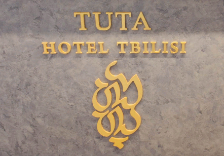 Hotel Tuta 4* Тбилиси Исани 18 — ОТЗЫВЫ